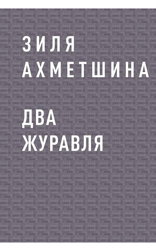 Обложка книги «Два журавля» автора Зили Ахметшины.