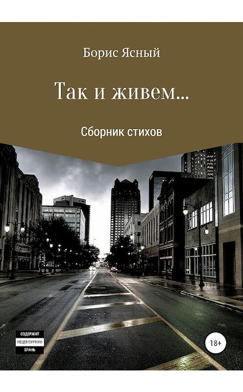 Обложка книги «Так и живем…» автора Бориса Ясный издание 2020 года.