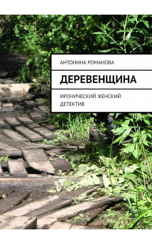 Обложка книги «Деревенщина. Иронический женский детектив» автора Антониной Романовы. ISBN 9785449348517.