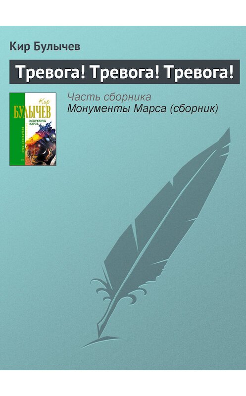 Обложка книги «Тревога! Тревога! Тревога!» автора Кира Булычева издание 2006 года. ISBN 5699183140.