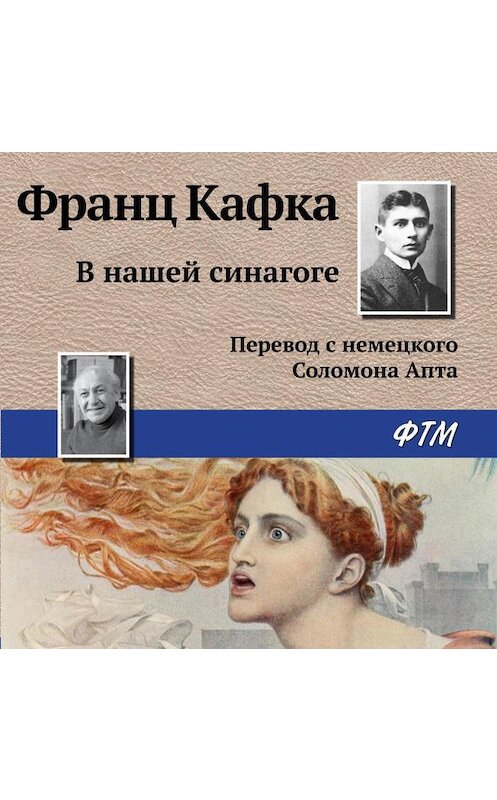 Обложка аудиокниги «В нашей синагоге» автора Франц Кафки.