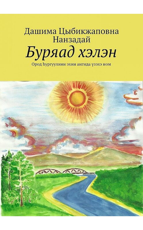 Обложка книги «Буряад хэлэн. Ород hургуулиин эхин ангида үзэхэ ном» автора Дашимы Нанзадая. ISBN 9785448565489.