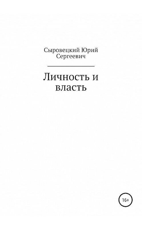 Обложка книги «Личность и власть» автора Юрия Сыровецкия издание 2019 года.