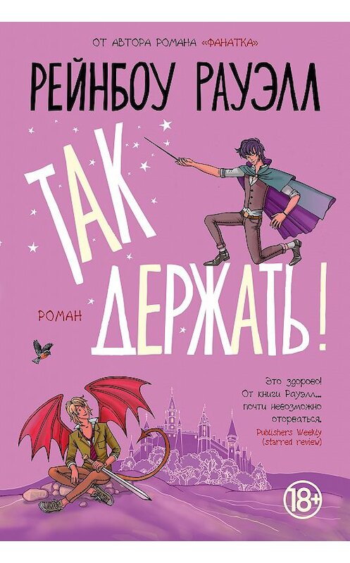 Обложка книги «Так держать!» автора Рейнбоу Рауэлла издание 2018 года. ISBN 9785389156432.