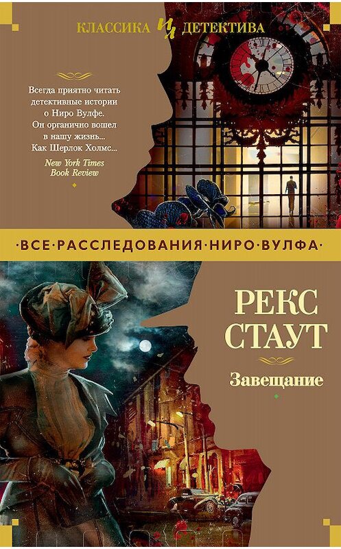 Обложка книги «Завещание» автора Рекса Стаута издание 2020 года. ISBN 9785389186668.