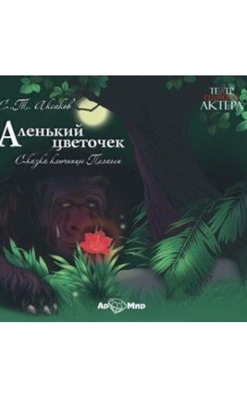 Обложка аудиокниги «Аленький цветочек» автора Сергея Аксакова.