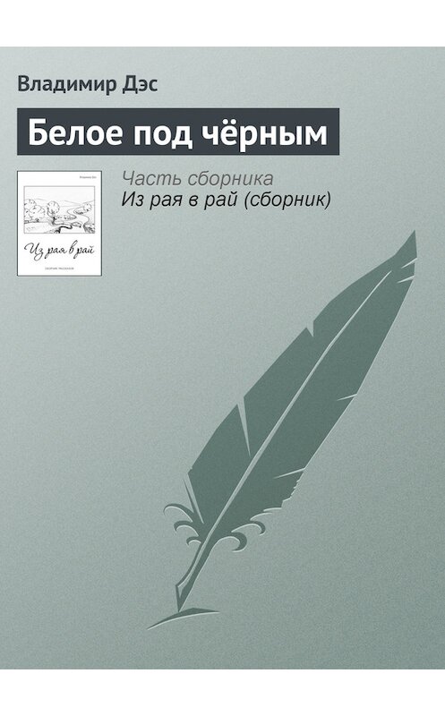 Обложка книги «Белое под чёрным» автора Владимира Дэса.