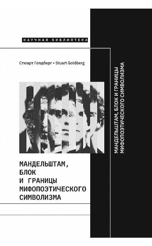Обложка книги «Мандельштам, Блок и границы мифопоэтического символизма» автора Стюарта Голдберга издание 2020 года. ISBN 9785444813614.