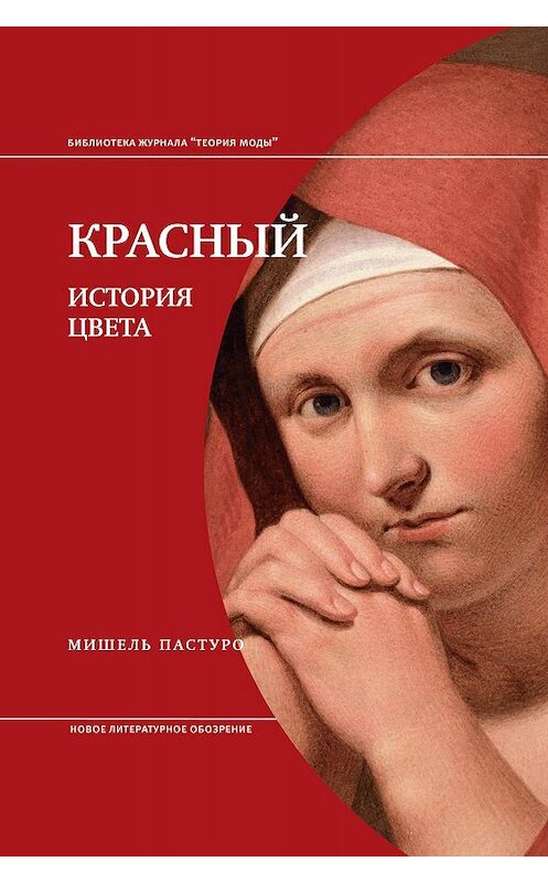 Обложка книги «Красный. История Цвета» автора Мишель Пастуро издание 2019 года. ISBN 9785444810606.