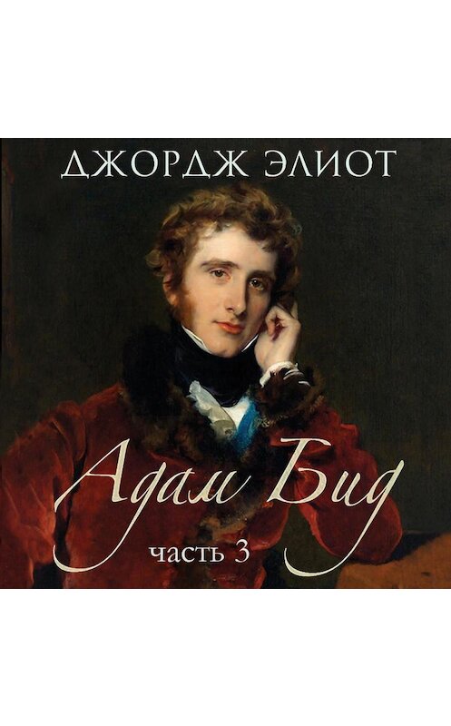 Обложка аудиокниги «Адам Бид. Часть 3» автора Джорджа Элиота. ISBN 9789178012350.