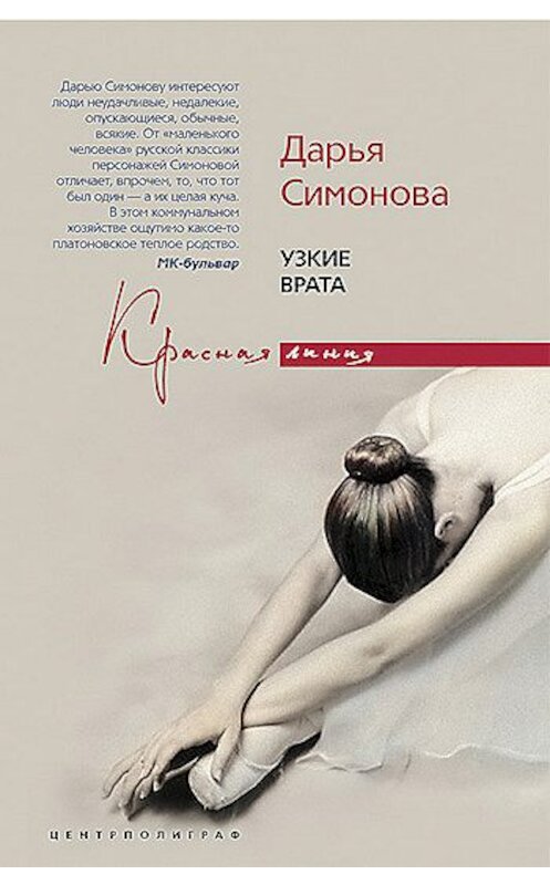 Обложка книги «Узкие врата» автора Дарьи Симоновы издание 2007 года. ISBN 9785952432437.