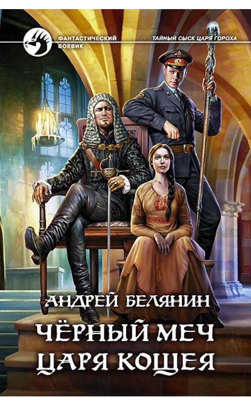 Обложка книги «Черный меч царя Кощея» автора Андрея Белянина издание 2015 года. ISBN 9785992221091.