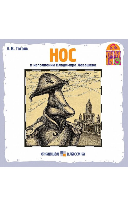 Обложка аудиокниги «Нос» автора Николай Гоголи.