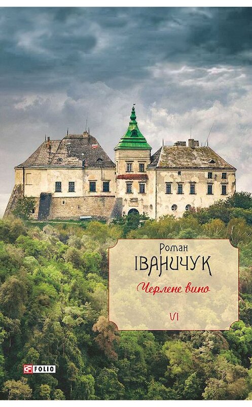 Обложка книги «Черлене вино» автора Романа Іваничука издание 2018 года.