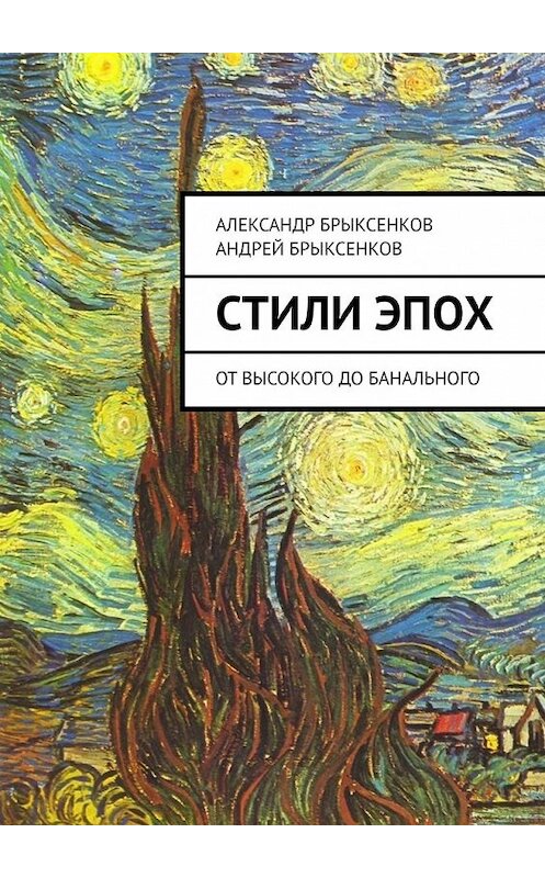 Обложка книги «Стили эпох. От высокого до банального» автора . ISBN 9785449381446.