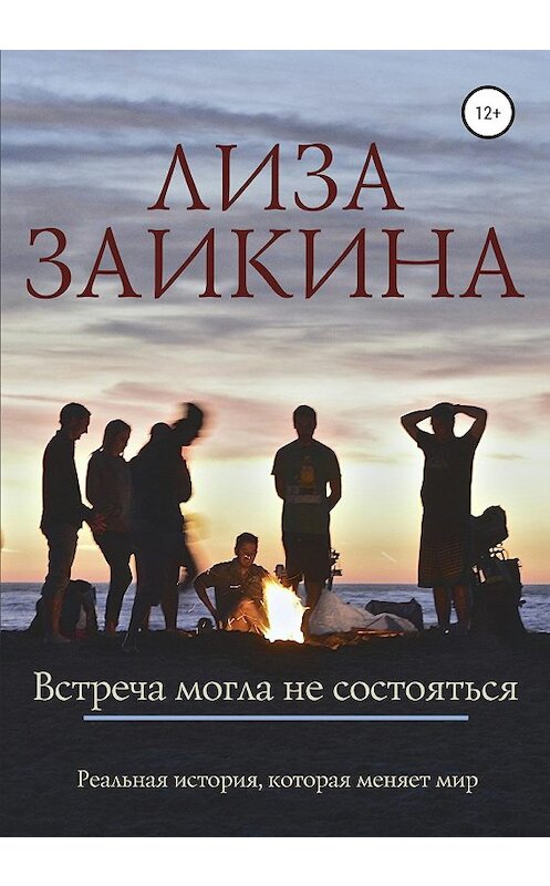 Обложка книги «Встреча могла не состояться» автора Лизы Заикины издание 2020 года. ISBN 9785532072848.