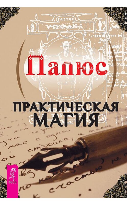 Обложка книги «Практическая магия» автора Жерара Энкоса (папюс) издание 2015 года. ISBN 9785957328346.