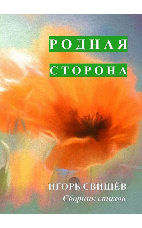 Обложка книги «Родная сторона. Сборник стихов» автора Игоря Свищёва. ISBN 9785005114211.