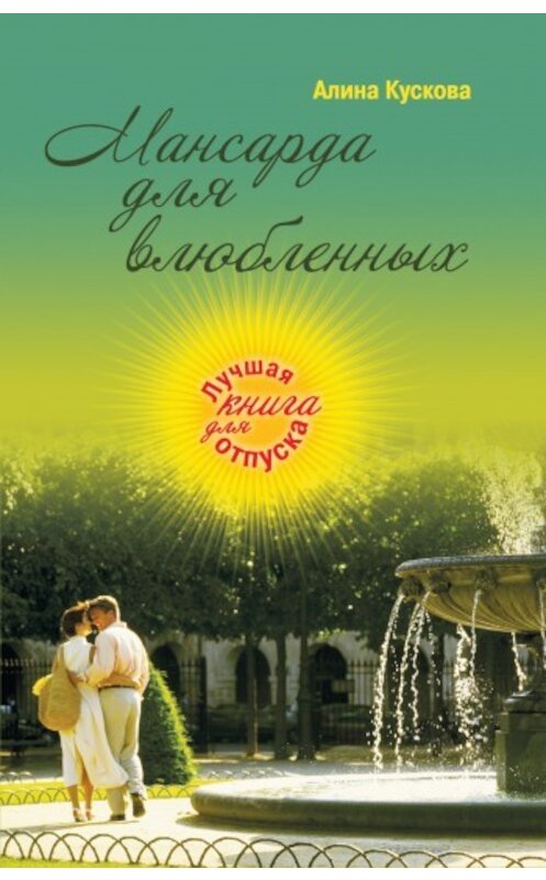 Обложка книги «Мансарда для влюбленных» автора Алиной Кусковы издание 2009 года. ISBN 9785699360468.