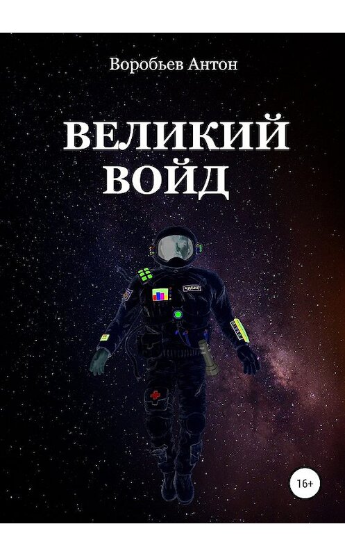 Обложка книги «Великий Войд» автора Антона Воробьева издание 2019 года.