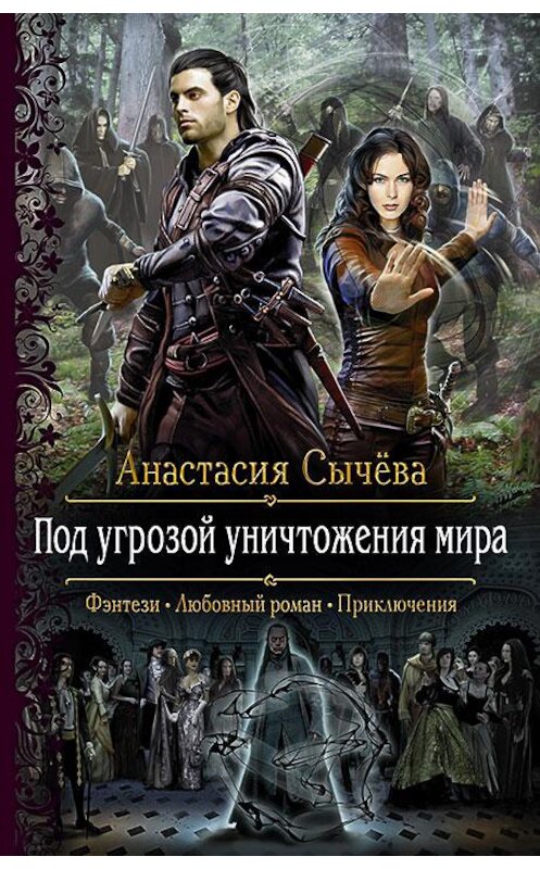 Обложка книги «Под угрозой уничтожения мира» автора Анастасии Сычёвы издание 2017 года. ISBN 9785992223682.