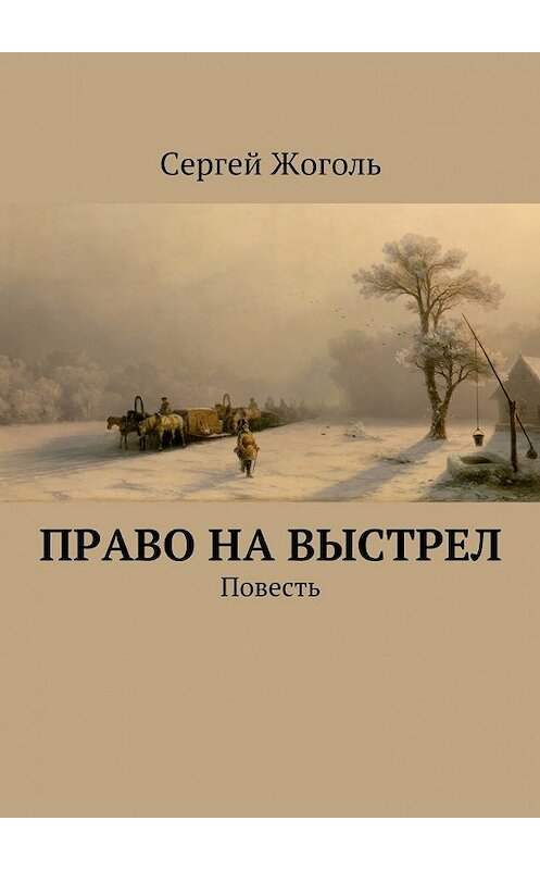 Обложка книги «Право на выстрел. Повесть» автора Сергей Жоголи. ISBN 9785448365348.
