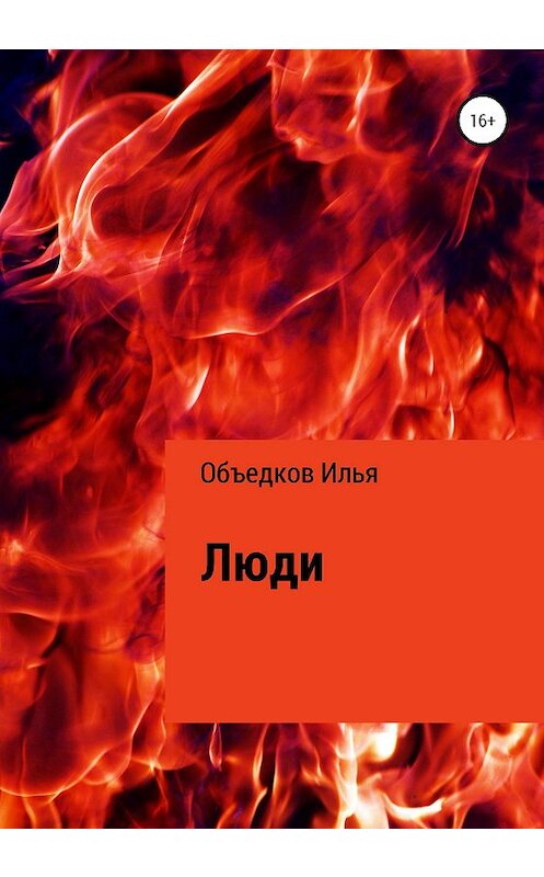 Обложка книги «Люди» автора Ильи Объедкова издание 2020 года.