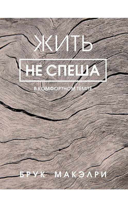 Обложка книги «Жить не спеша» автора Брук Макэлри издание 2020 года. ISBN 9789851545922.