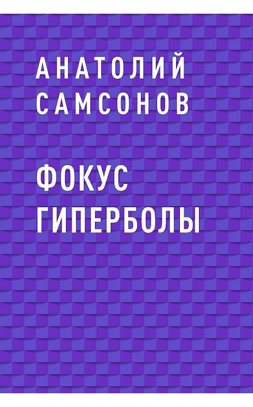 Обложка книги «Фокус гиперболы» автора Анатолия Самсонова.