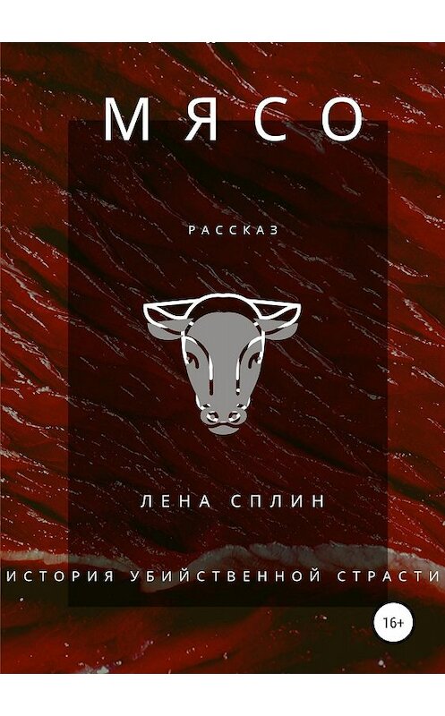 Обложка книги «Мясо. История убийственной страсти» автора Лены Сплин издание 2019 года.