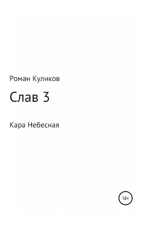 Обложка книги «Слав 3. Кара Небесная» автора Романа Куликова издание 2019 года.