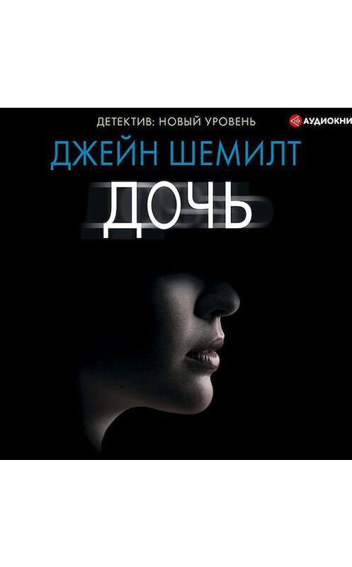 Обложка аудиокниги «Дочь» автора Джейна Шемилта.