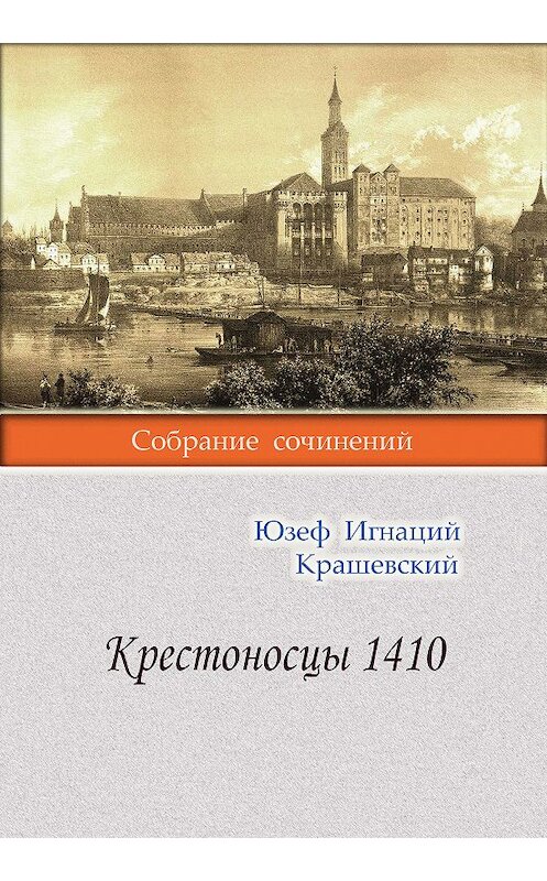 Обложка книги «Крестоносцы 1410» автора Юзефа Игнация Крашевския издание 2018 года. ISBN 9785990622487.