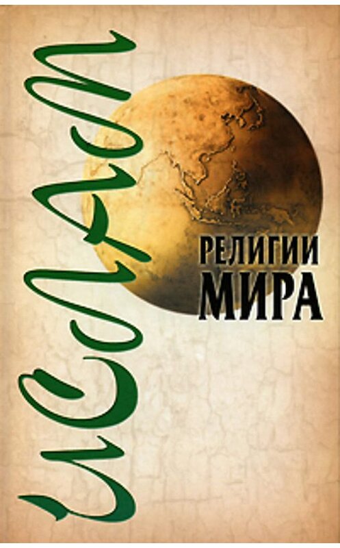 Обложка книги «Ислам» автора Александра Ханникова издание 2009 года.