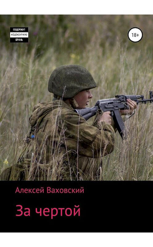 Обложка книги «За чертой» автора Алексея Ваховския издание 2019 года. ISBN 9785532090491.