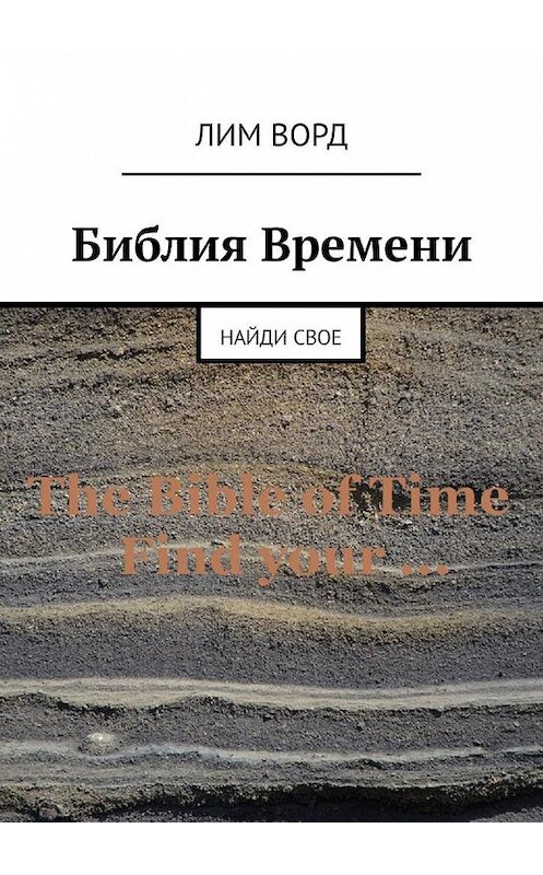 Обложка книги «Библия Времени. Найди свое» автора Лима Ворда. ISBN 9785449318695.