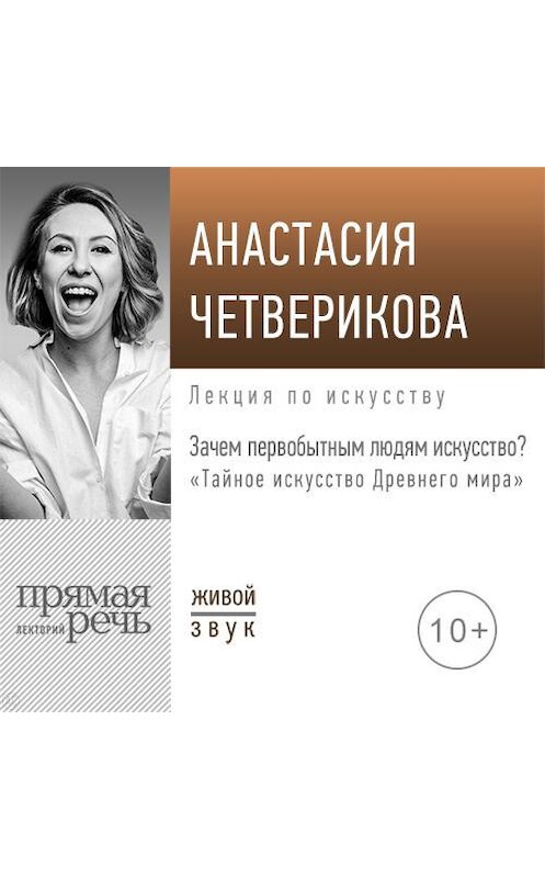 Обложка аудиокниги «Лекция «Зачем первобытным людям искусство?»» автора Анастасии Четвериковы.