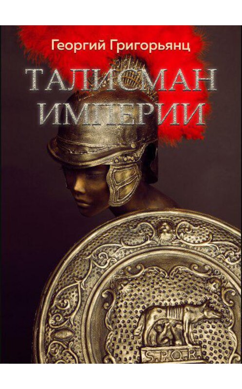 Обложка книги «Талисман Империи» автора Георгия Григорьянца издание 2019 года. ISBN 9785532099883.