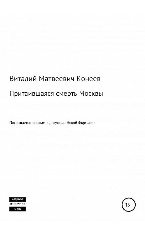 Обложка книги «Притаившаяся смерть Москвы» автора Виталия Конеева издание 2020 года.