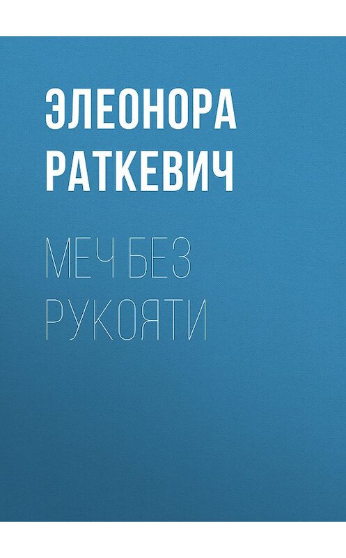 Обложка книги «Меч без рукояти» автора Элеоноры Раткевича. ISBN 9785699344147.