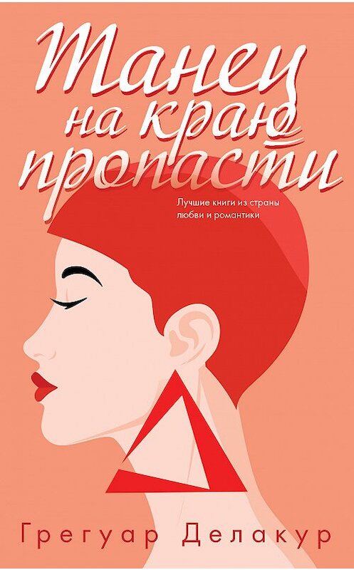 Обложка книги «Танец на краю пропасти» автора Грегуара Делакура издание 2019 года. ISBN 9785040924493.