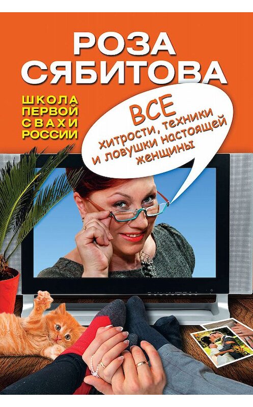 Обложка книги «Все хитрости, техники и ловушки настоящей женщины» автора Розы Сябитовы издание 2011 года. ISBN 9785170699186.