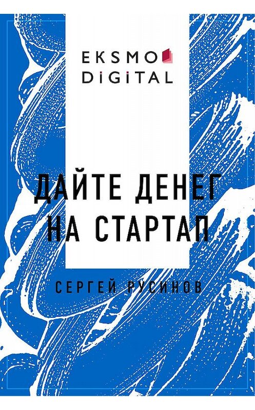 Обложка книги «Дайте денег на стартап» автора Сергея Русинова.