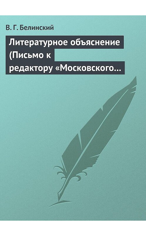 Обложка книги «Литературное объяснение (Письмо к редактору «Московского наблюдателя»)» автора Виссариона Белинския.