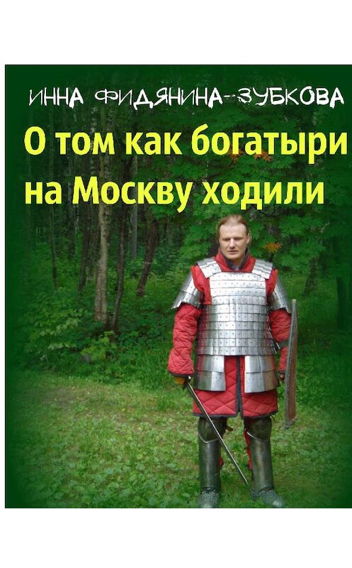 Обложка книги «О том как богатыри на Москву ходили» автора .