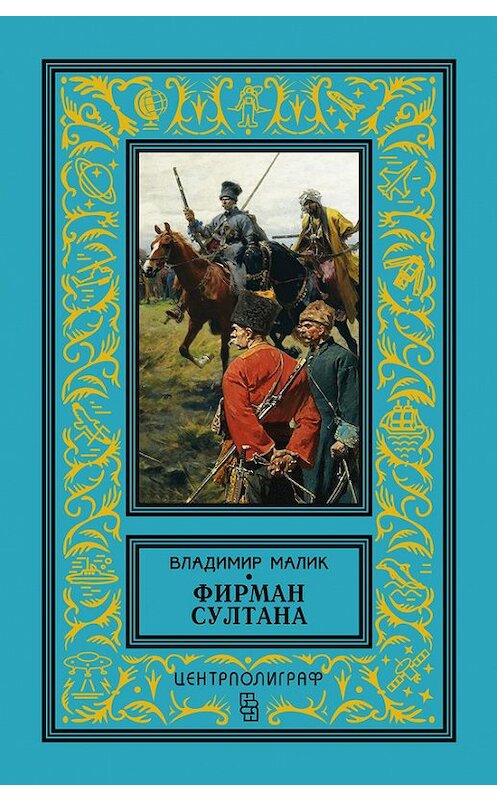 Обложка книги «Фирман султана» автора Владимира Малика издание 2016 года. ISBN 9785227065735.