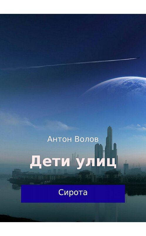 Обложка книги «Дети улиц» автора Антона Волова издание 2017 года.