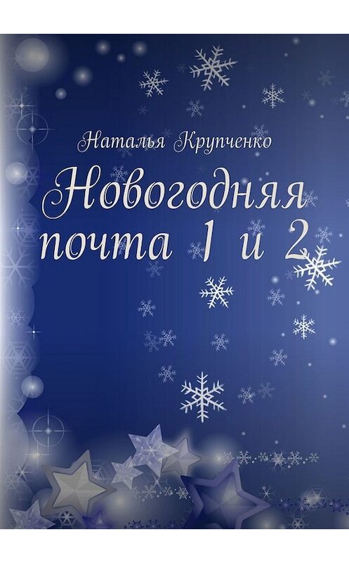 Обложка книги «Новогодняя почта 1 и 2» автора Натальи Крупченко. ISBN 9785449654526.