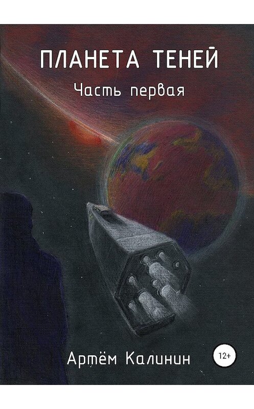 Обложка книги «Планета теней. Часть Первая» автора Артема Калинина издание 2019 года. ISBN 9785532126381.