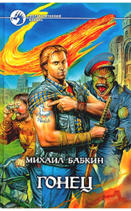 Обложка книги «Игра» автора Михаила Бабкина издание 2003 года. ISBN 5935562685.